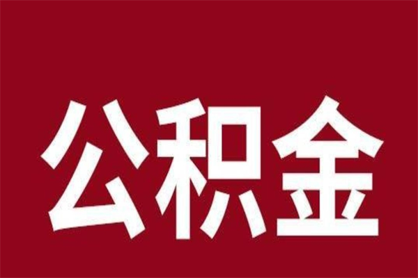 上海公积金跑腿怎么提取（上海公积金怎么办理提取）