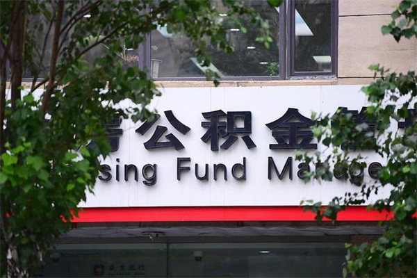 徐州山东公积金代办（徐州山东公积金贷款流程）